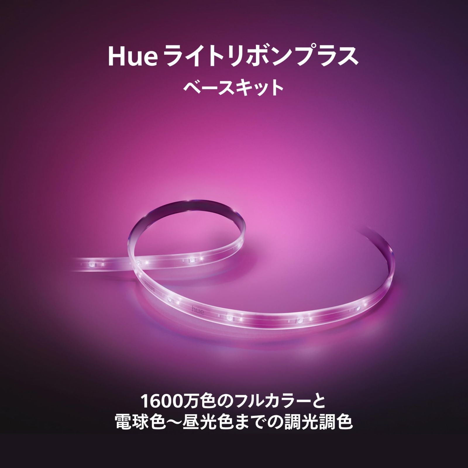 Philips Hue(フィリップスヒュー) LEDテープ スマートライト 間接照明 ストリップライト RGB Alexa対応 スマートホーム  ゲーミング 調光 調色 Echo Google Home Siri Homekit フルカラー ライトリボンプラス - メルカリ