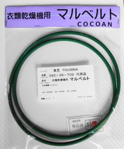 【人気商品】東芝 TOSHIBA 衣類乾燥機 マルベルト 392-36-709 丸ベルト代用品