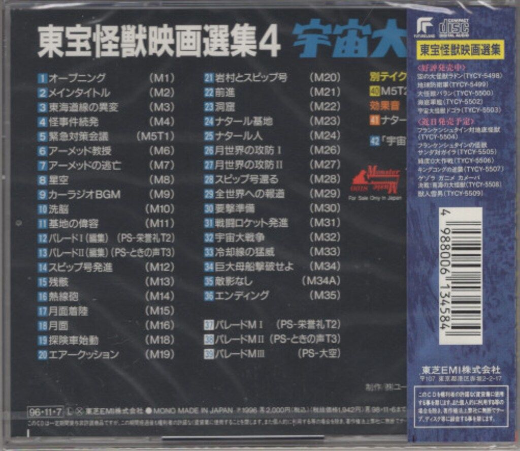 【中古】東宝怪獣映画選集4 宇宙大戦争　CD 中古】アニメ系CD 東宝怪獣映画選集4 宇宙大戦争 - メルカリ