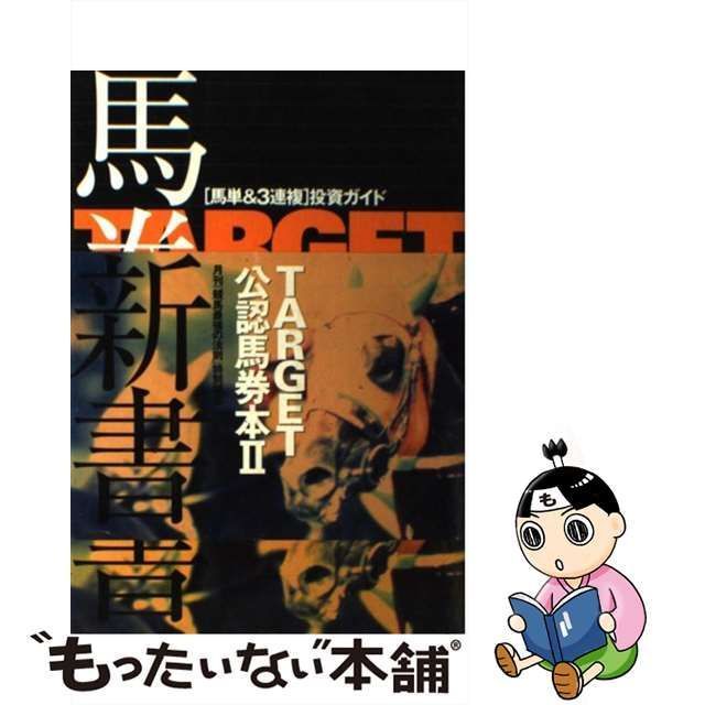 中古】 Target馬券新書 「馬単&3連複」投資ガイド (Target公認馬券本 2) / 久根崎透 / ベストセラーズ - メルカリ