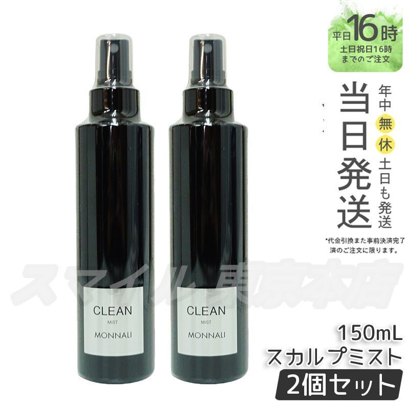 2個セット MONNALI CLEAN スカルプミスト 150ml ブラックシリーズ モナリ
