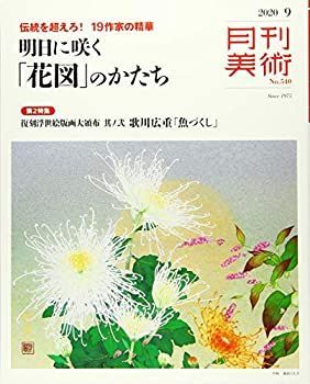 【中古】月刊美術2020年9月号