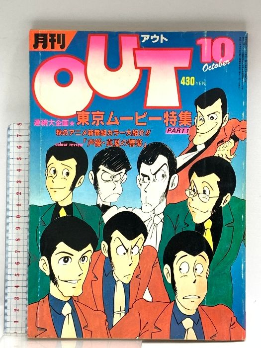 14 月刊OUT アウト 昭和55年10月号 みのり書房 東京ムービー 連続大
