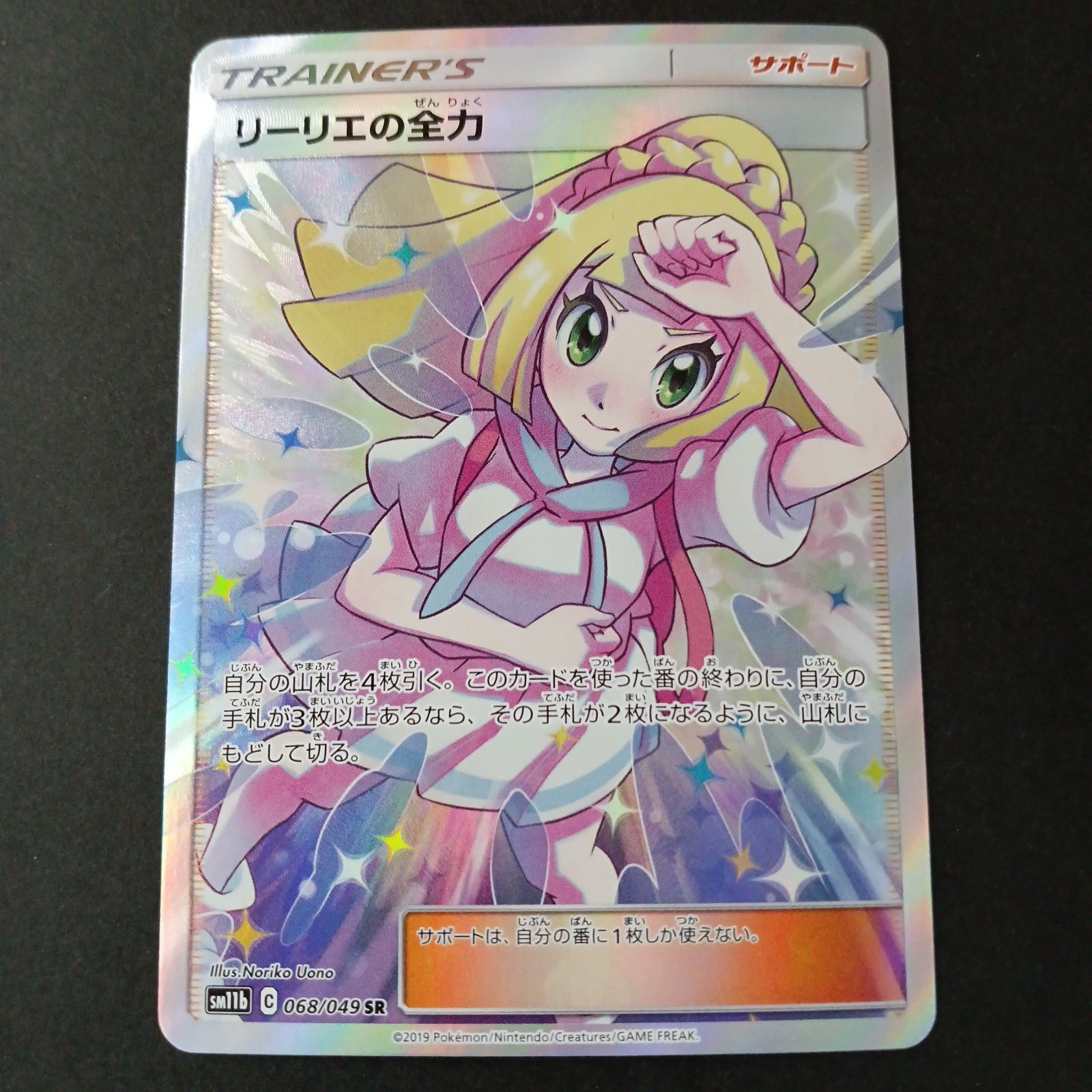 ポケモンカード リーリエの全力068/049SR 安心鑑定付き★ PSA10鑑定済〕リーリエの全力【SR】{068/049}