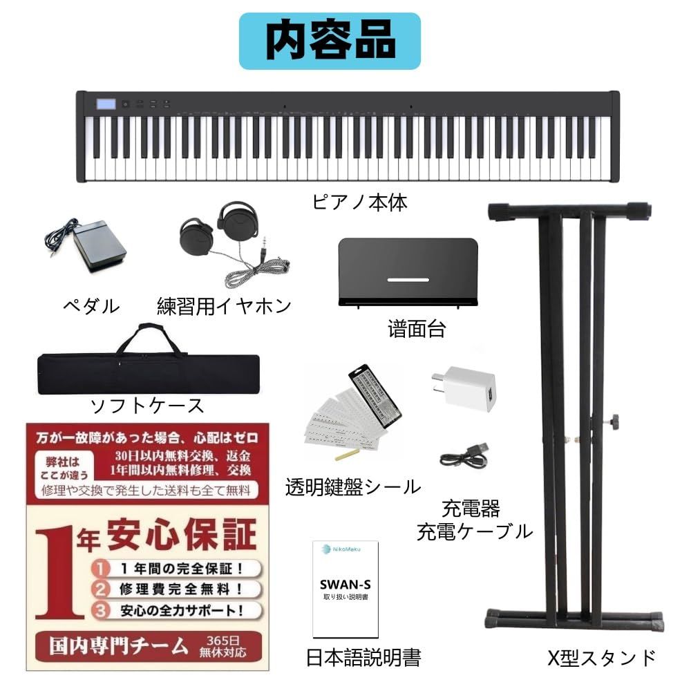 ピアノスタンドセット ニコマク NikoMaku 電子ピアノ 88鍵盤 SWAN-S 日本語表記 MIDI対応 コンパクト 軽量 スリムデザイン 充電型 初心者 スタンド ソフトケース ペダル 練習用イヤホン 鍵盤シール 日本語説明書付き 黒 UBS-PPNI_AC_ID