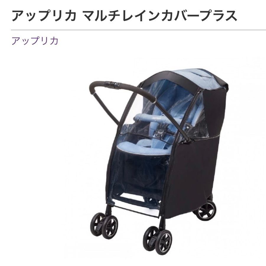 アップリカ マルチレインカバープラス ベビーカー 新品 - 移動用品