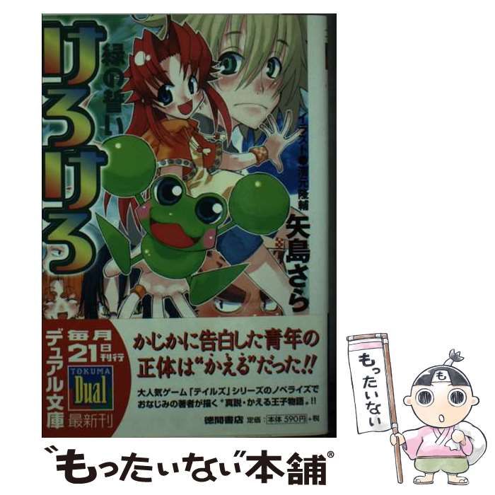 【中古】 けろけろ緑の誓い/徳間書店/矢島さら 中古】 けろけろ緑の誓い/徳間書店/矢島さら