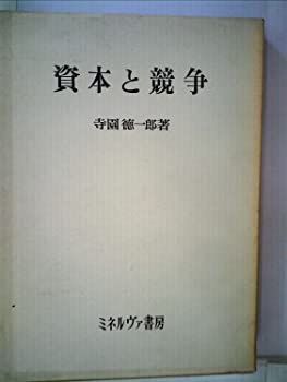 【中古】資本と競争 (1968年)
