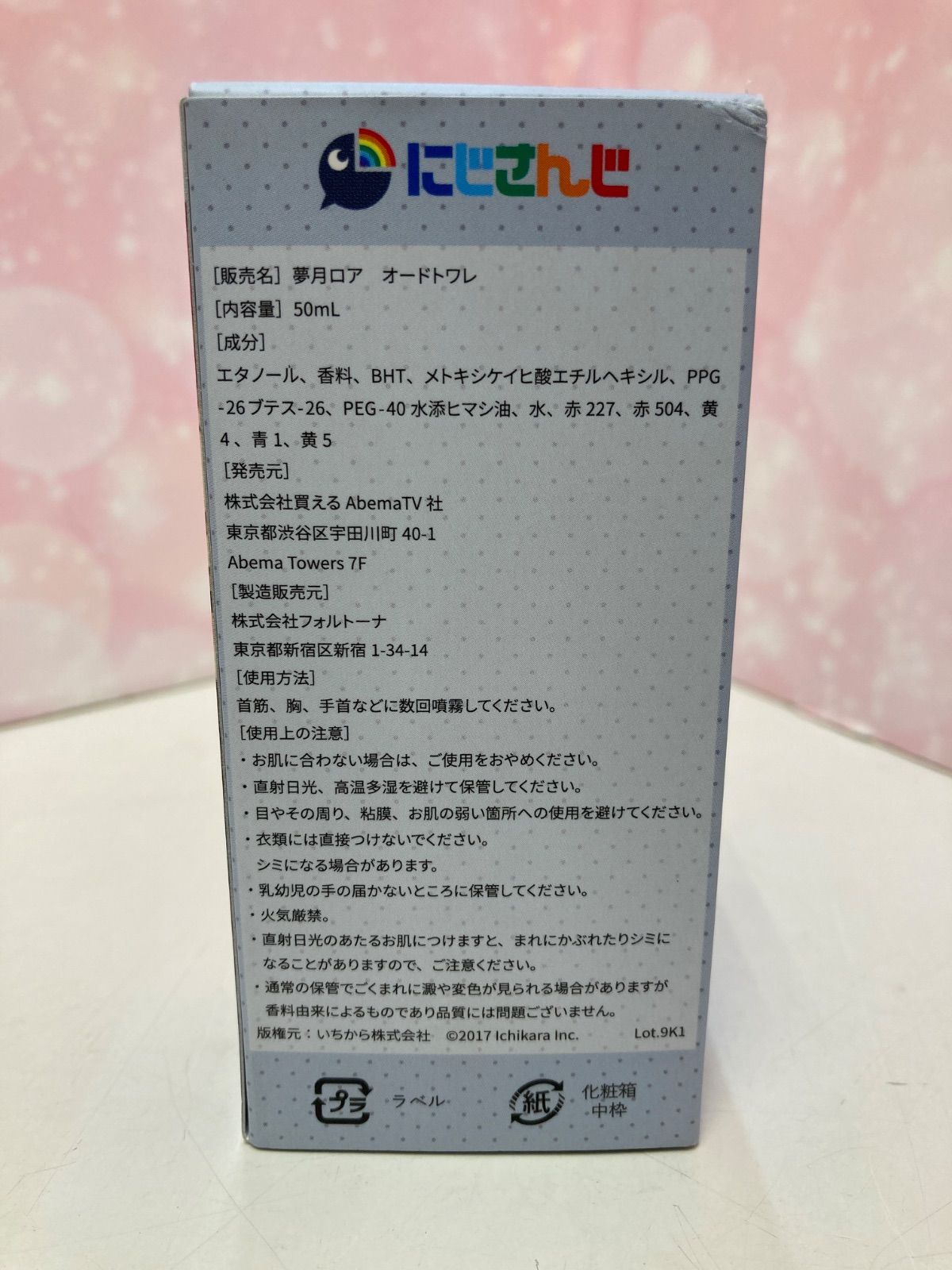 にじさんじ 夢月ロア 香水 【公式通販】