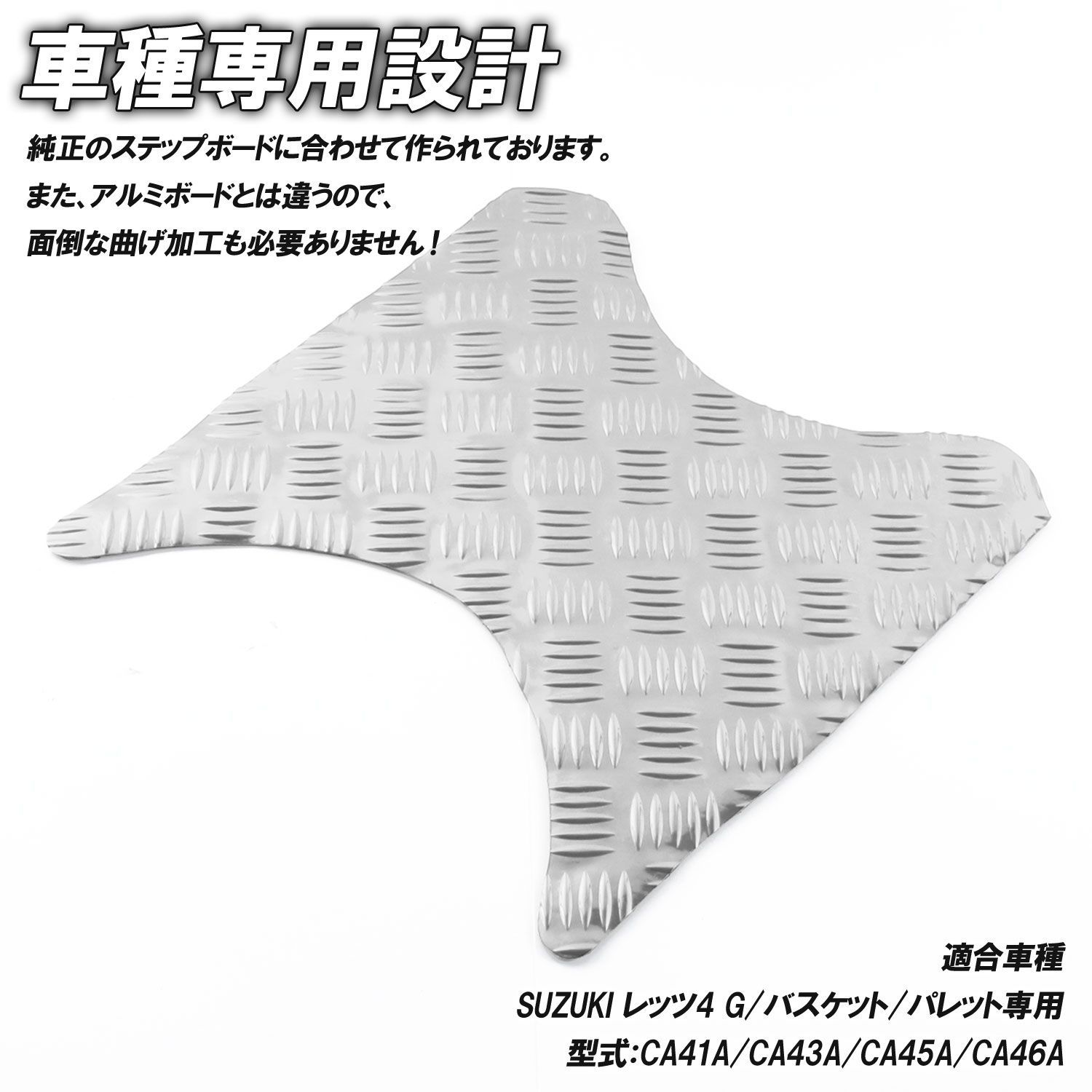 アルミ調 ステップマット スズキ レッツ4 G/バスケット/パレット CA41A 