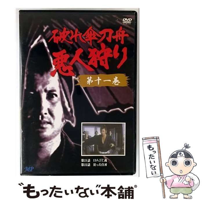 中古】 破れ傘刀舟 悪人狩り 11 [DVD] / トーン - メルカリ