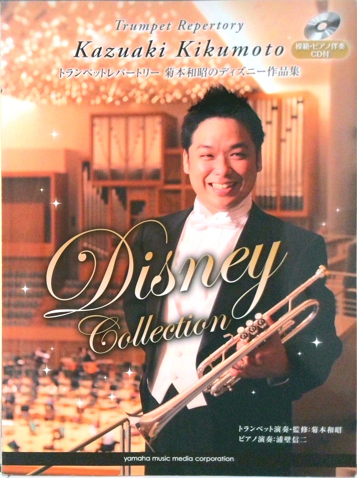 菊本和昭のディズニ-作品集 ＣＤ付/ヤマハミュ-ジックエンタテインメントホ-/菊本和昭（楽譜） 本 菊本和昭のディズニ-作品集 CD付/ヤマハミュ-ジック