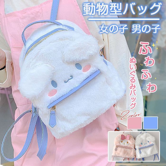 【未使用】CUTE　ぬいぐるみ生地　ふわふわバック うさぎ ぬいぐるみ バッグ入り キュート販売 CUTE お出かけ