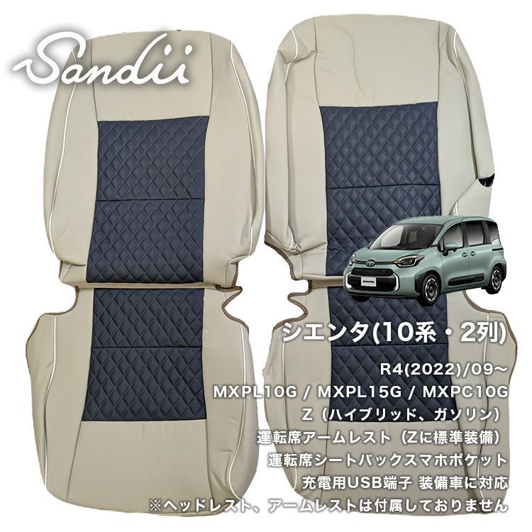 シエンタ 10系 2列 サンディ ドルチェ シートカバー アウトレット品