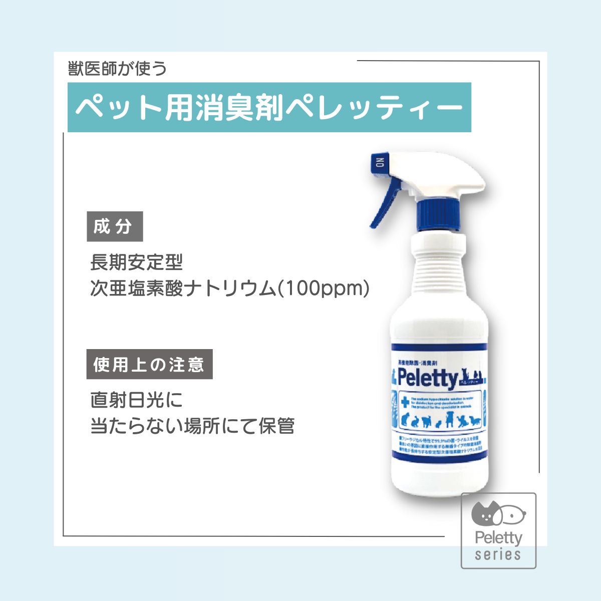 正規品】獣医師が使うペット用消臭剤 Peletty｜ペレッティー 500ml