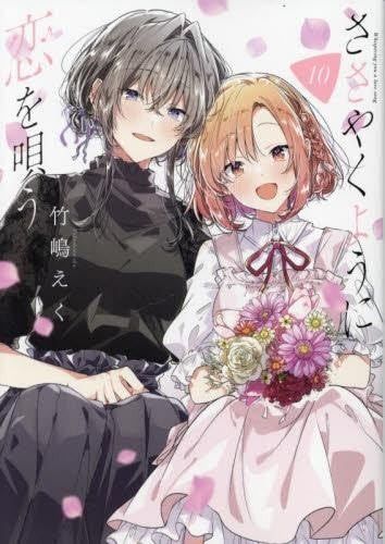 ささやくように恋を唄う コミック 1-10巻セット (一迅社) ささやくよう