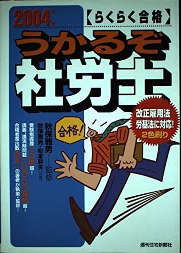 らくらく合格うかるぞ社労士 2004年版 (QP Books) 秋保 雅男; 松本 幹夫 2025年最新】秋保雅男の人気アイテム - メルカリ