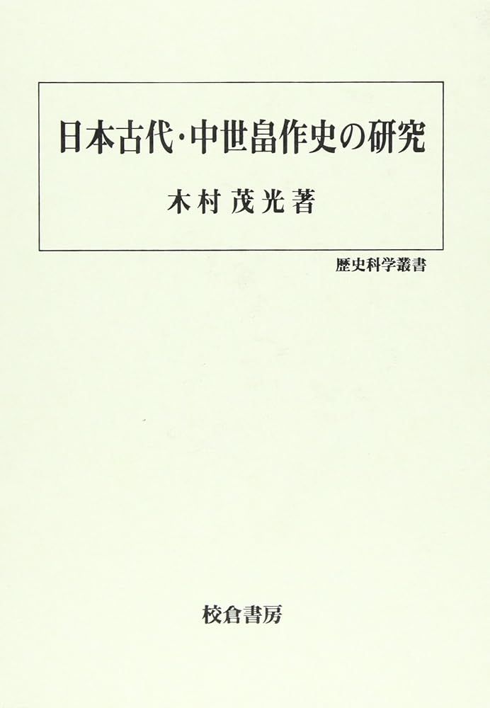 定番人気，爆買い 日本古代・中世畠作史の研究 (歴史科学叢書) 木村 茂光 文学・小説