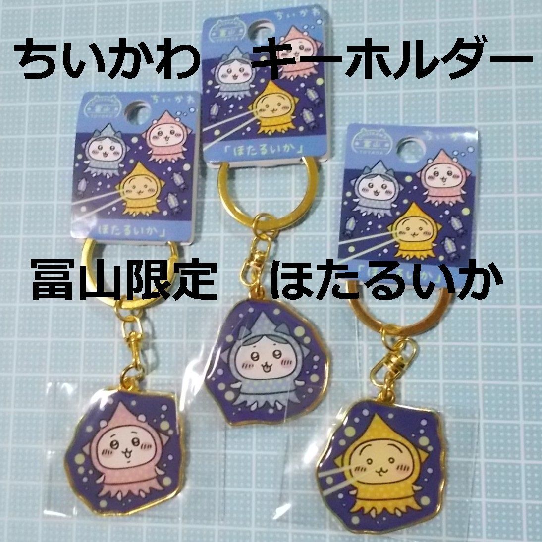 nico様専用】ちいかわ富山ダイカットキーホルダーほたるいか3