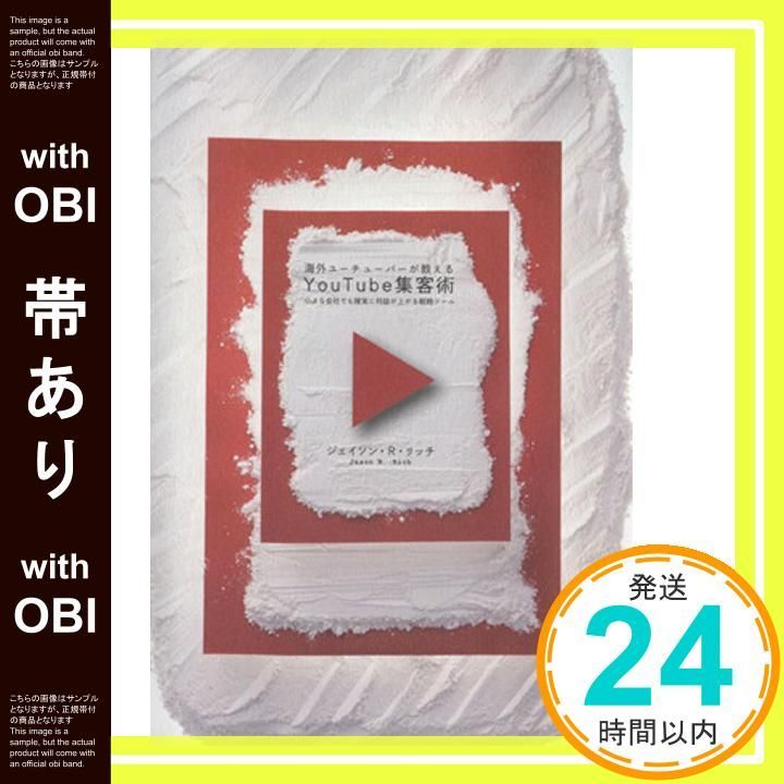 【残り1点】(絶版)海外ユーチューバーが教えるYou Tube集客術 Amazon.co.jp: 海外ユーチューバーが教える You Tube集客