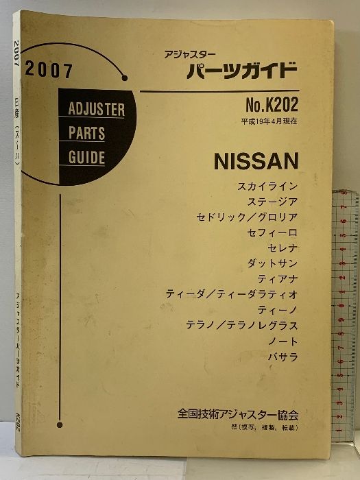  【K202】2007 日産（ス～ハ）アジャスターパーツガイド 平成19年 NISSAN 全国技術アジャスター協会 趣味・スポーツ・実用