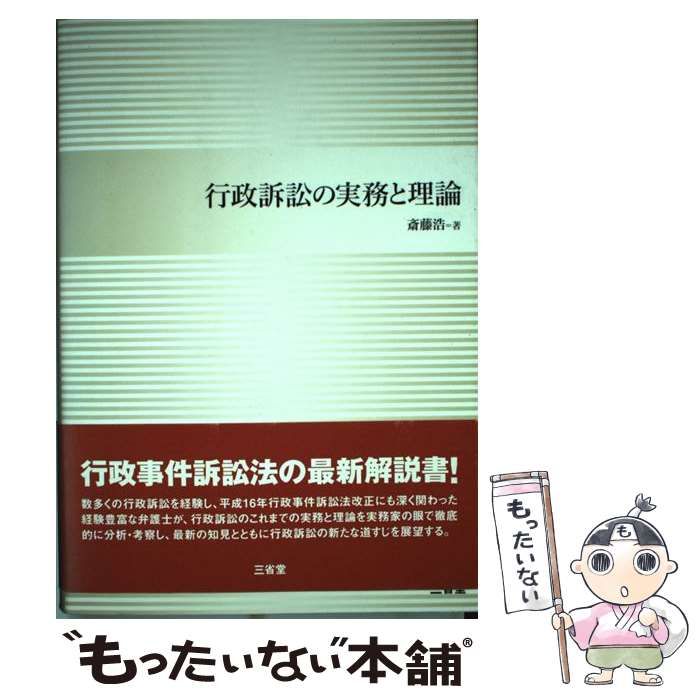 行政事件訴訟法 三省堂 行政事件訴訟法 三省堂 【中古】 行政訴訟の実務と理論 / 斎藤 浩 / 三省堂