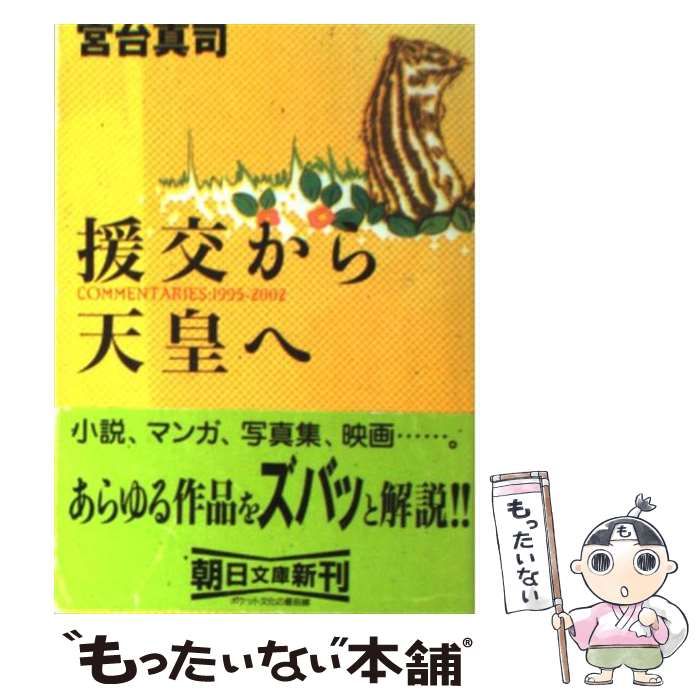 中古】 援交から天皇へ COMMENTARIES：1995ー2002 （朝日文庫） / 宮台 真司 / 朝日新聞社 - メルカリ