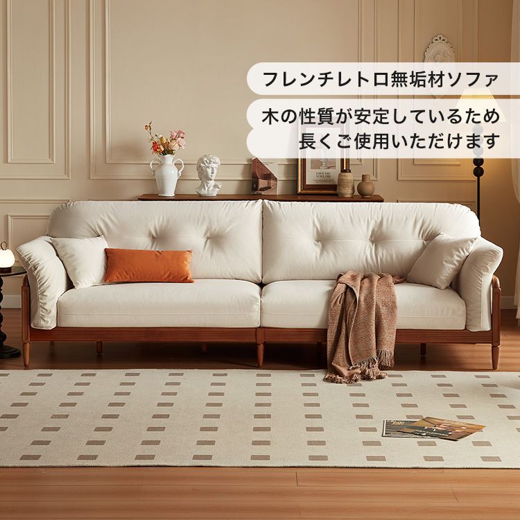 フレンチレトロ無垢材ソファ