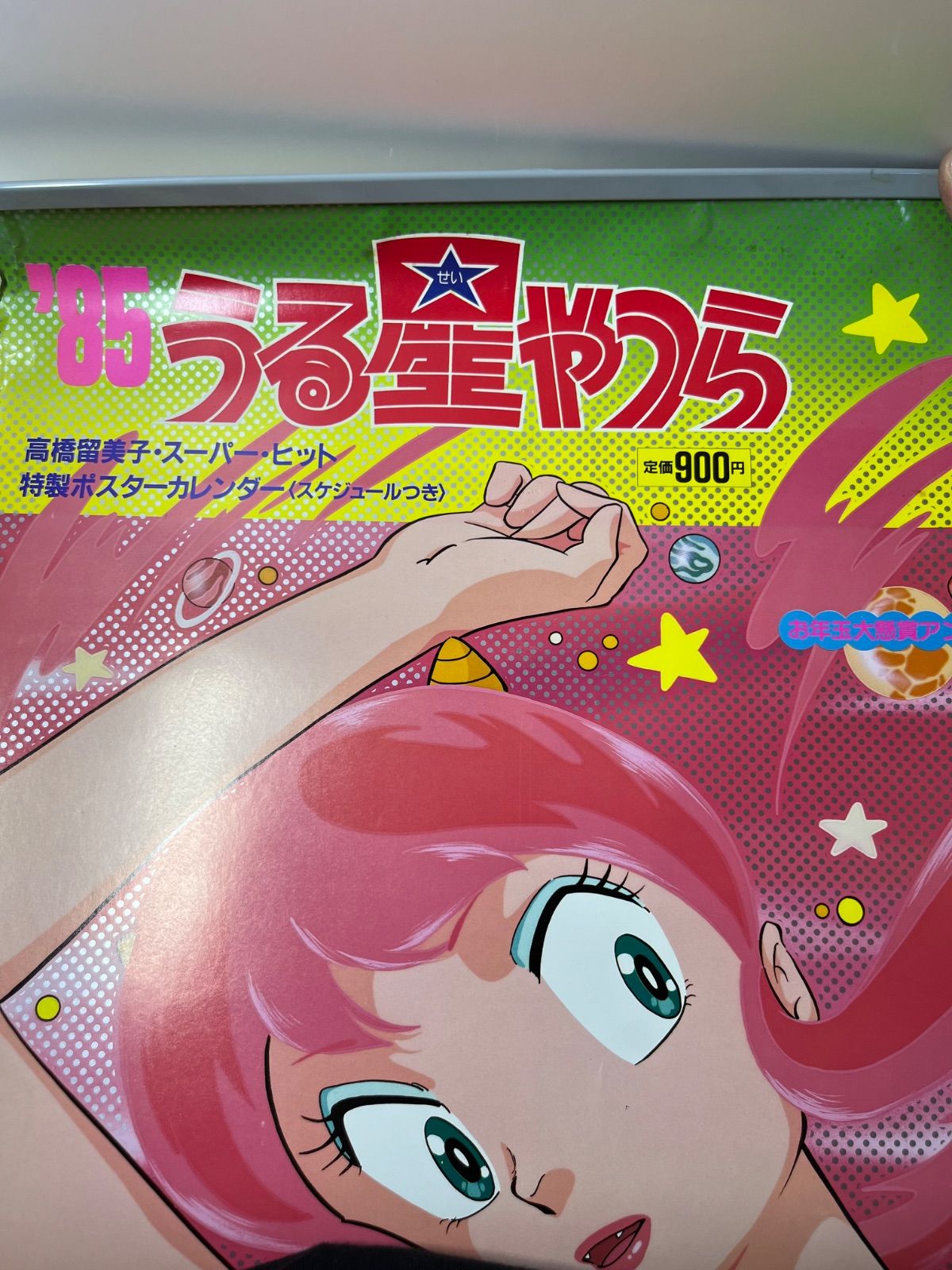 '85 うる星やつら 高橋留美子　超レア品　カレンダー　おまけ完備 85 うる星やつら 高橋留美子 超レア品 カレンダー おまけ完備