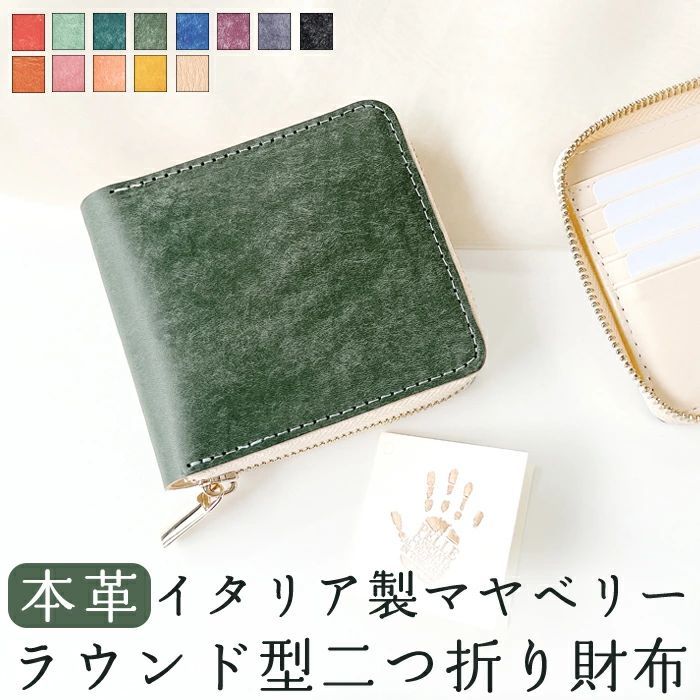 2つ折り財布 イタリア製 本革 マヤベリー 二つ折り財布 ラウンドファスナー 本革 本皮 革 財布 ラウンド型財布 小銭入れ 二つ折り メンズ レディース コンパクト 薄型 カード入れ 牛本革 革財布 ウォレット コインケース付き ハンドメイド マヤレザー