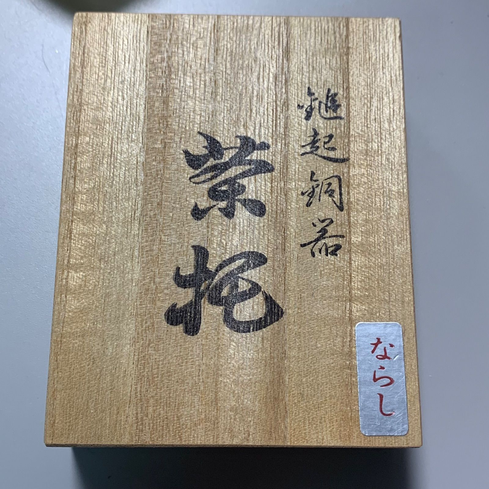古銅の器　托鉢？2点 2ST-230 刈払機 刈払機用替刃 山林下刈チップソー 230mm 2枚入