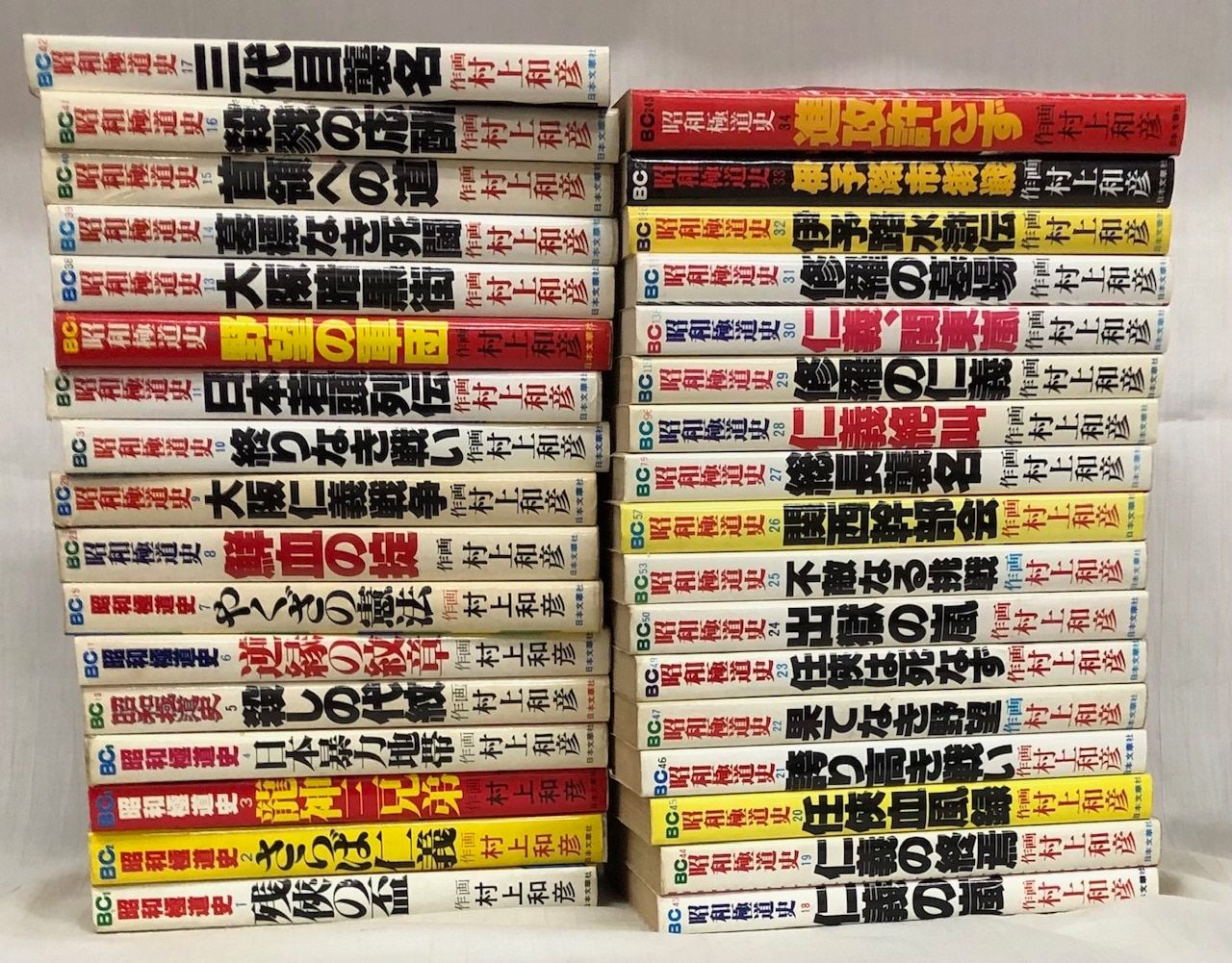 送料込み　 昭和極道史 全34巻 村上 和彦 ゴルゴ13風ヤクザ 昭和極道史 全34巻 村上和彦