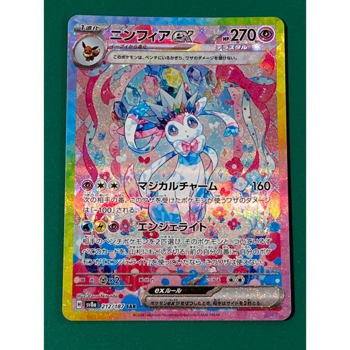 紫波56-1-0514 |傷有り ポケモンカード ニンフィアex sv8a-212|187 SAR