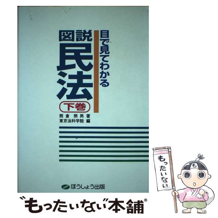 【中古】 目で見てわかる図説民法 下巻 改訂版/クレアール出版/熊倉照男 中古】 目で見てわかる図説民法 下巻 / 熊倉照男、東京法科学院