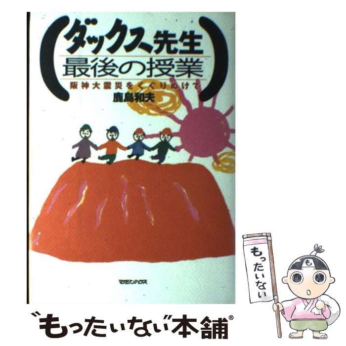 中古】 ダックス先生 最後の授業 阪神大震災をくぐりぬけて / 鹿島 和夫 / マガジンハウス - メルカリ