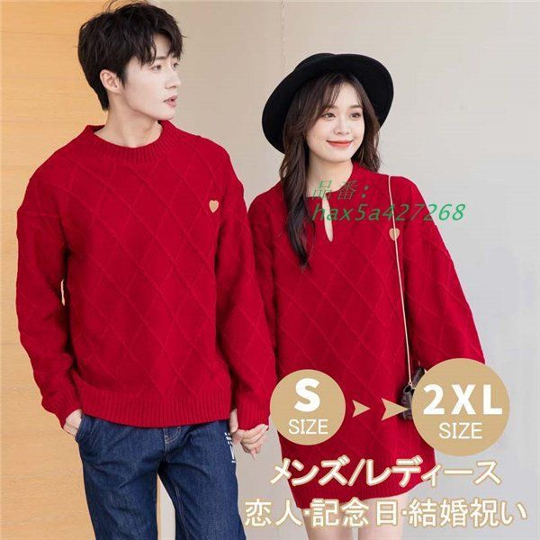 カップル セーター ニット レディース メンズ クルーネック 誕生日 ペアルック レッド デート 赤 おしゃれ レジャーセーター 長袖 秋冬 クリスマス hax5a427268