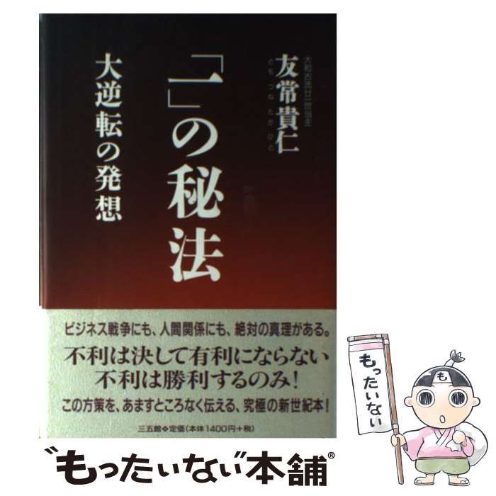 【中古】 「一」の秘法 / 友常 貴仁 / 三五館