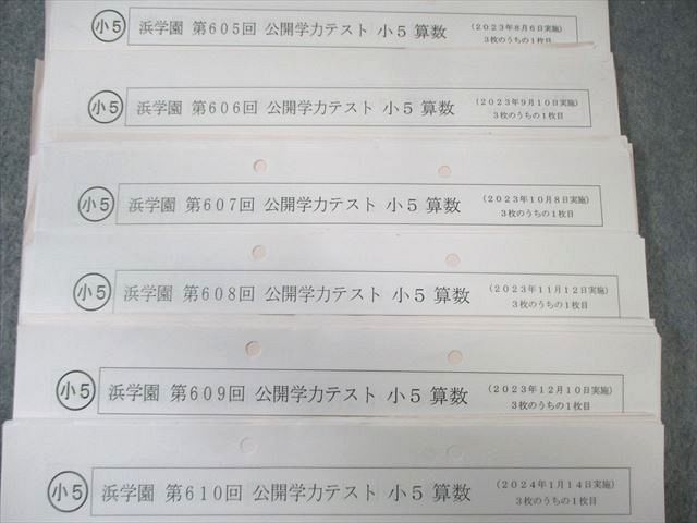 浜学園 小5 第599回～第610回 公開学力テスト 2023年2