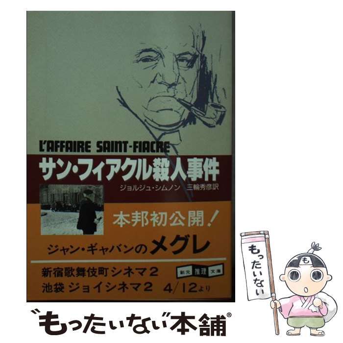 中古】 サン・フィアクル殺人事件 (創元推理文庫 139‐5) / ジョルジュ