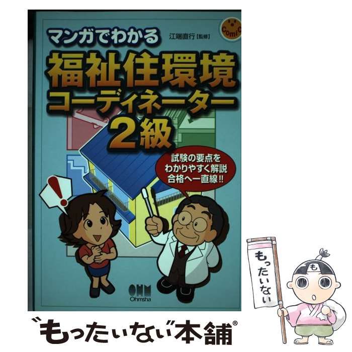 【中古】 マンガでわかる福祉住環境コーディネーター2級 / 江端 直行 / オーム社