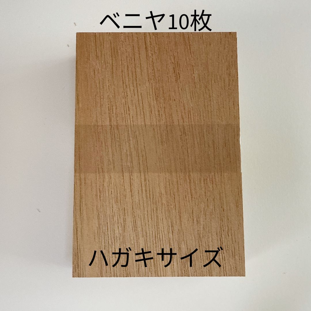 ベニヤ板（ラワンベニヤ）10枚セット 148mm×100mm(ハガキサイズ 