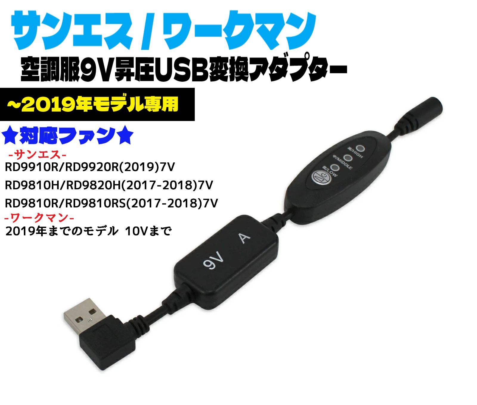 即日発送 サンエス ワークマン 互換ファン ～2019年モデル 9V昇圧 USB変換アダプター 対応サンエスファン： RD9910R RD9920R  RD9810H RD9820H RD9810R RD9810RS 空調服変換 ケーブル 【9V-Aスイッチ】 - メルカリ