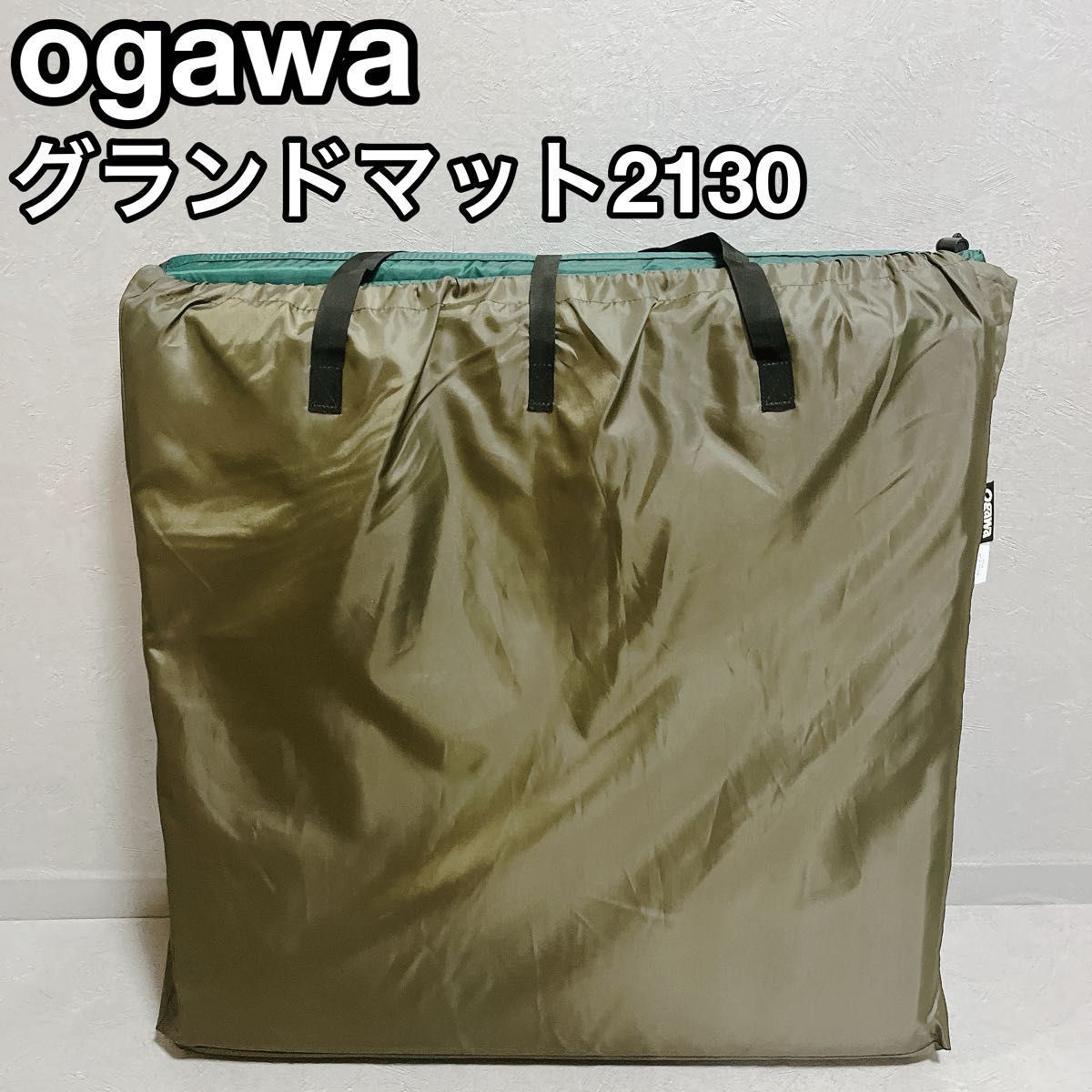ogawa グランドマット2130 インナーシート アウトドア キャンプ
