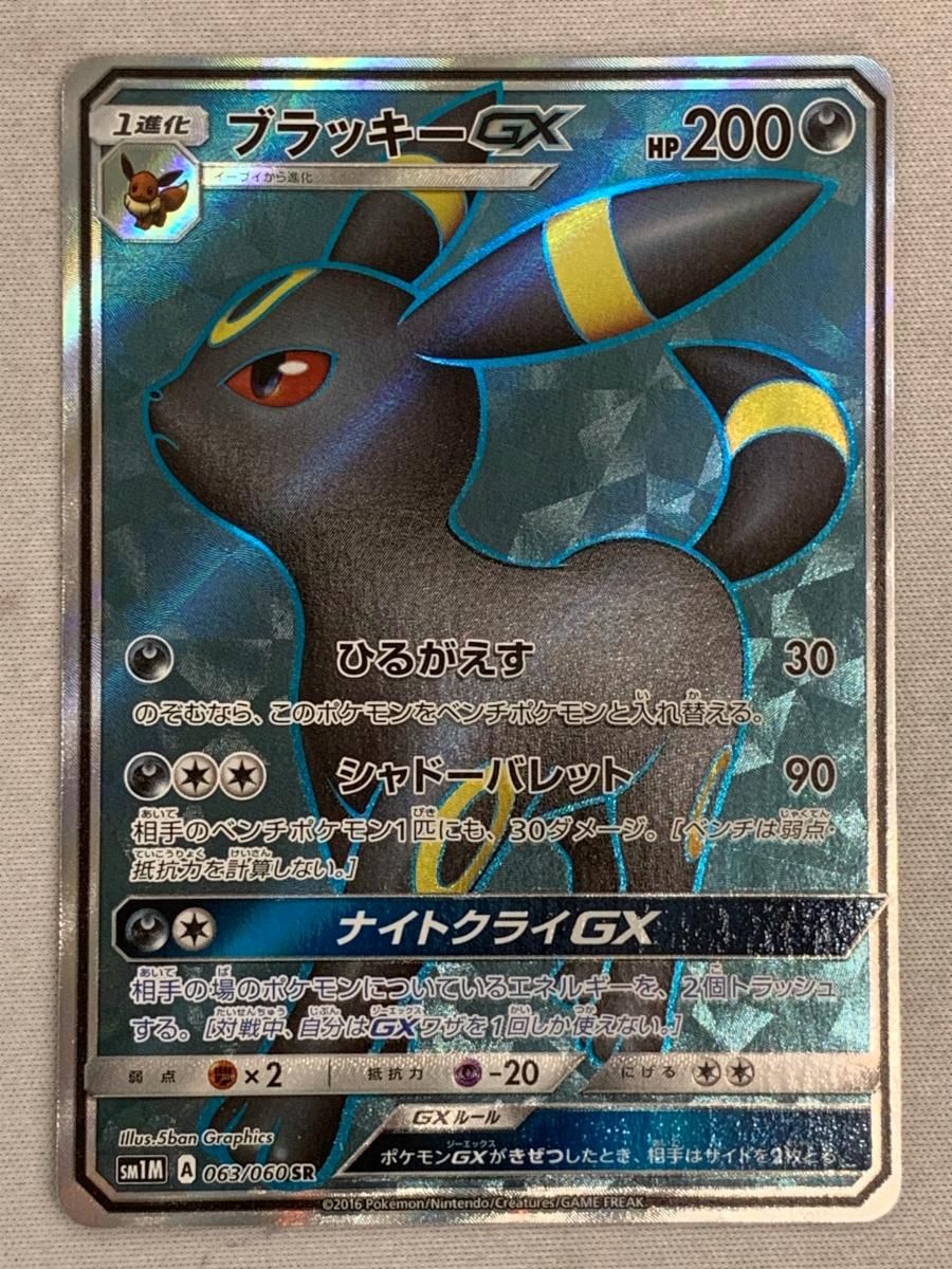 ブラッキーGX SR [コレクション ムーン] SM1M 063/060 傷有り