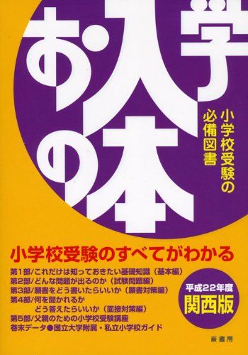 お入学の本 平成22年度版 関西版: 小学校受験の必備図書 お入学の本 平成22年度版 関西版: 小学校受験の必備図書 語学・