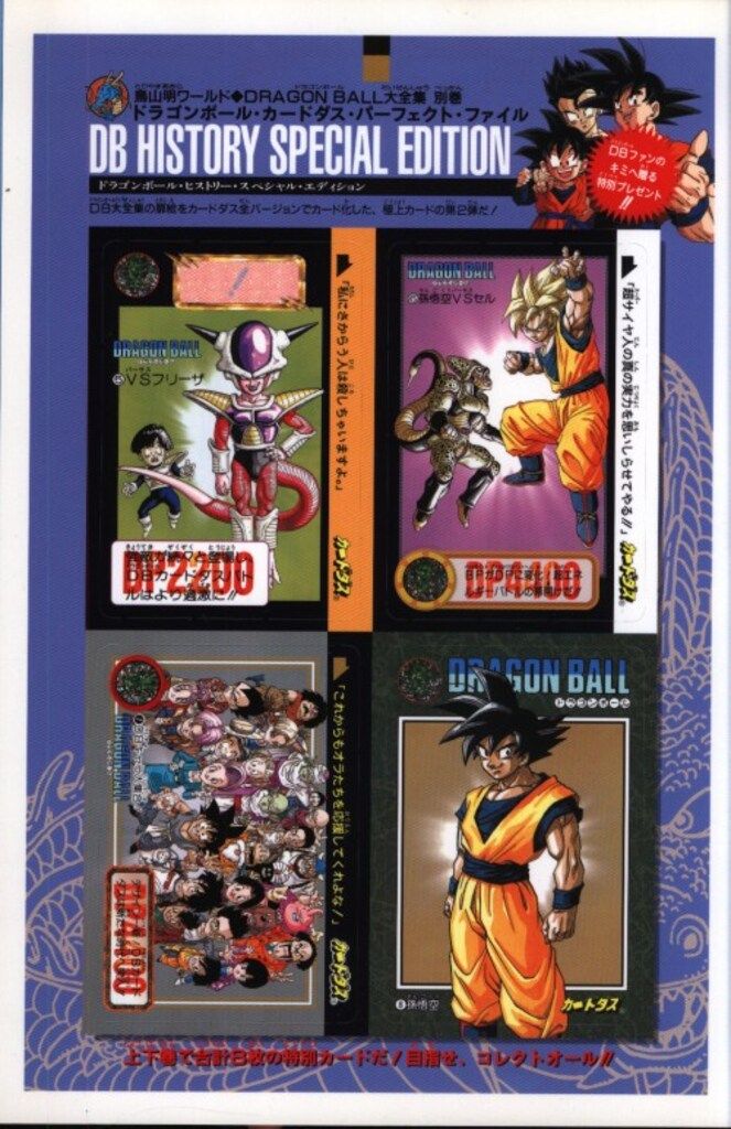 ドラゴンボールカードダスパーフェクトファイル2冊。 ドラゴンボール大全集 カードダスパーフェクトファイルPART2 集英社