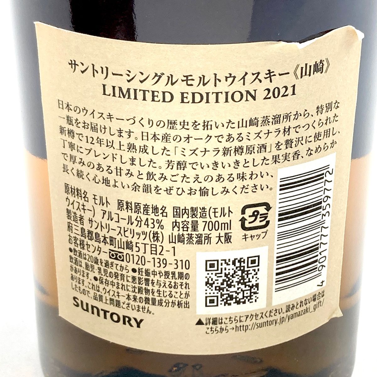 【東京都内限定お届け】 サントリー SUNTORY 山崎 リミテッドエディション 2021 700ml 国産ウイスキー 【古酒】