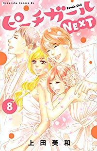 ピーチガールNEXT（全8巻セット・完結）上田美和