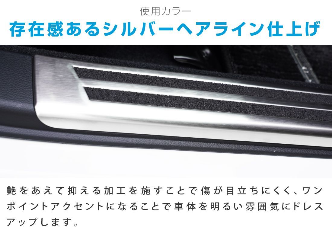 フォレスター SK系 スカッフプレート サイドシル内側 フロント・リアセット 4P 【シリーズ】 滑り止めゴム付き シルバーヘアライン