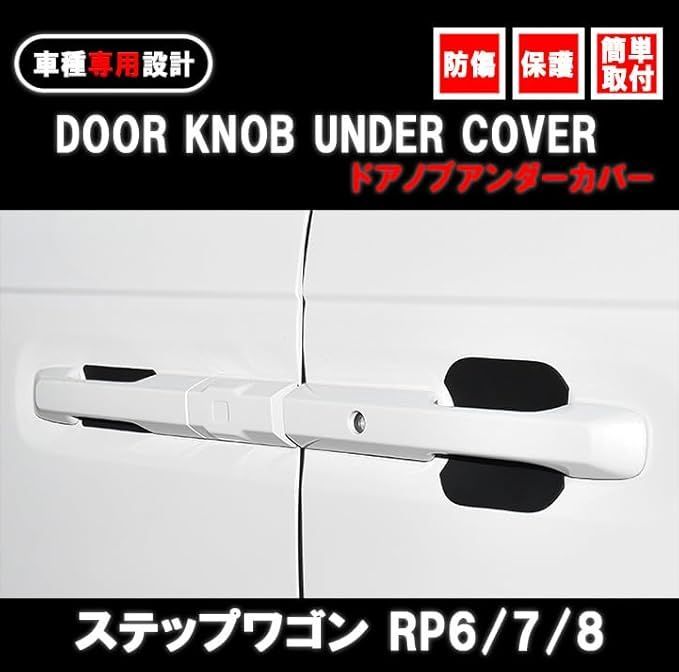 ステップワゴン RP6/7/8 S700V S710V ドアノブアンダーカバー プロテクター カーボン調 保護 キズ防止 外装 カーパーツ